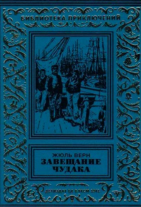 Завещание чудака