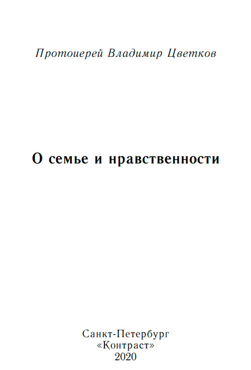 О семье и нравственности