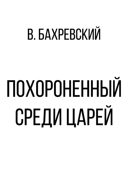 Похороненный среди царей