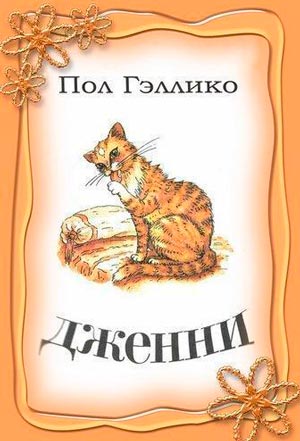 Дженни Дженни