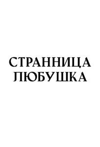 Читать: Странница Любушка