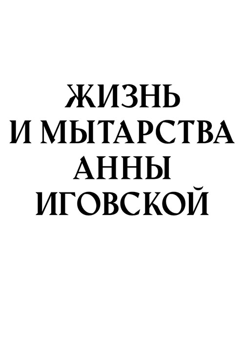 Жизнь и мытарства Анны Иговской