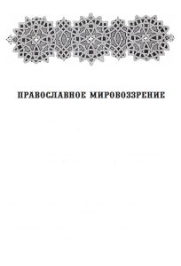 Читать: Православное мировоззрение