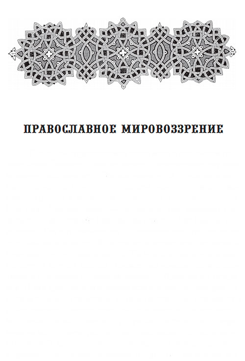 Православное мировоззрение