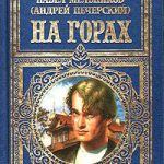 Читать: На горах