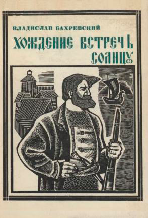 Хождение встречь солнцу