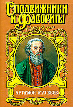 Столп. Артамон Матвеев