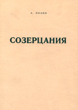 Созерцания: лирические записи