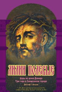 Читать: Лилии полевые 4. Царь из дома Давида. Три года в Священном городе
