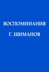 Читать: Воспоминания Шиманова Г.М.