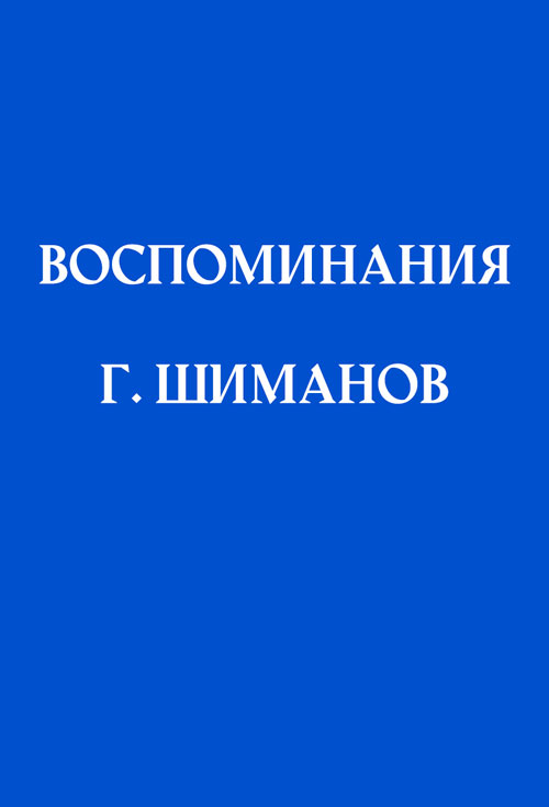 Воспоминания Шиманова Г.М.