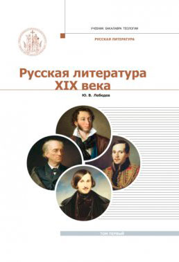 Русская литература XIX века. Курс лекций для бакалавриата теологии. Том 1