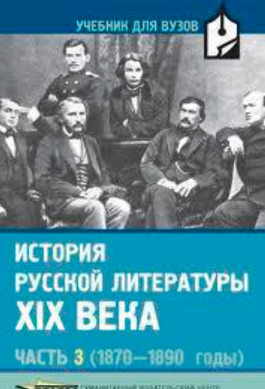 История русской литературы XIX века. Часть 3: 1870-1890 годы