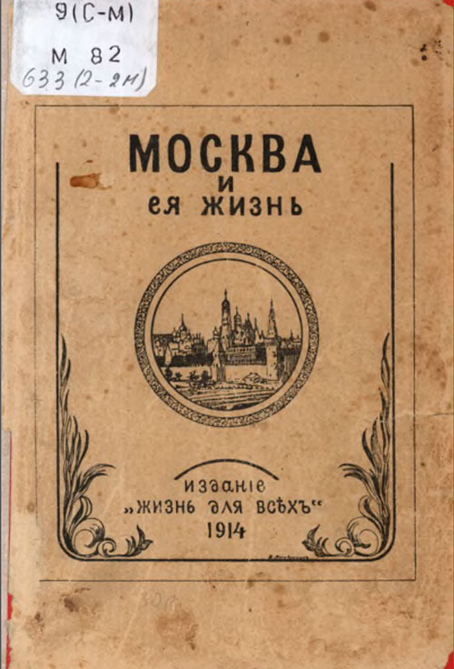 Москва и ее жизнь