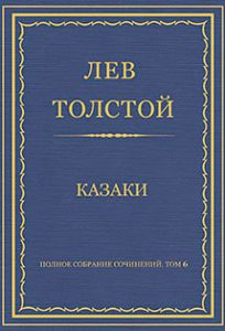 Читать: Казаки