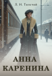 Анна Каренина Читать: Анна Каренина