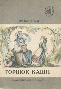 Читать: Горшочек каши