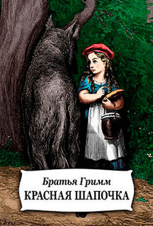 Красная Шапочка
