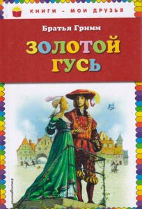 Читать: Золотой гусь