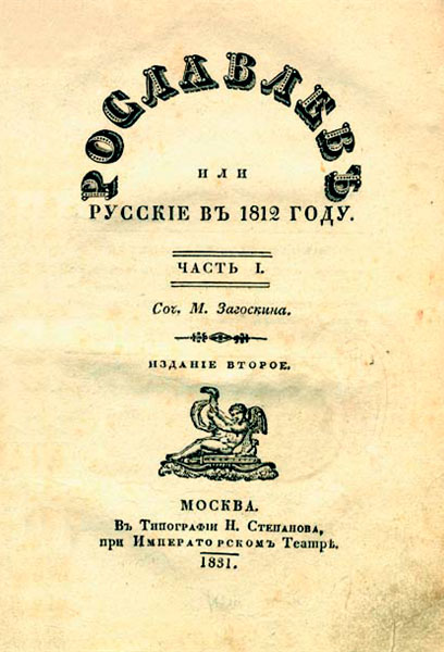 Рославлев, или Русские в 1812 году