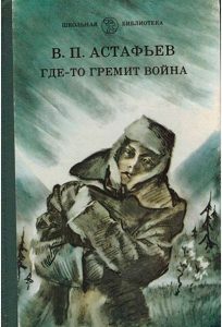 Читать: Где-то гремит война