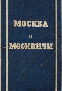 Читать: Москва и москвичи. Записки Богдана Ильича Бельского, издаваемые М.Н. Загоскиным