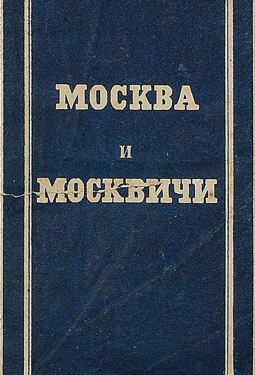 Москва и москвичи. Записки Богдана Ильича Бельского, издаваемые М.Н. Загоскиным