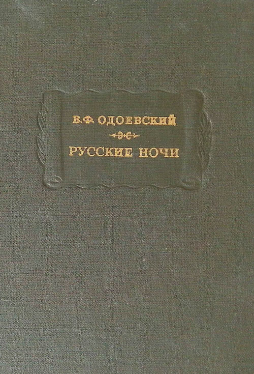 Русские ночи