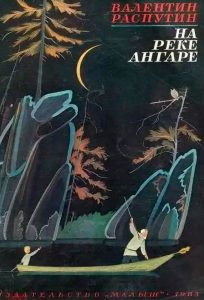 Читать: На реке Ангаре