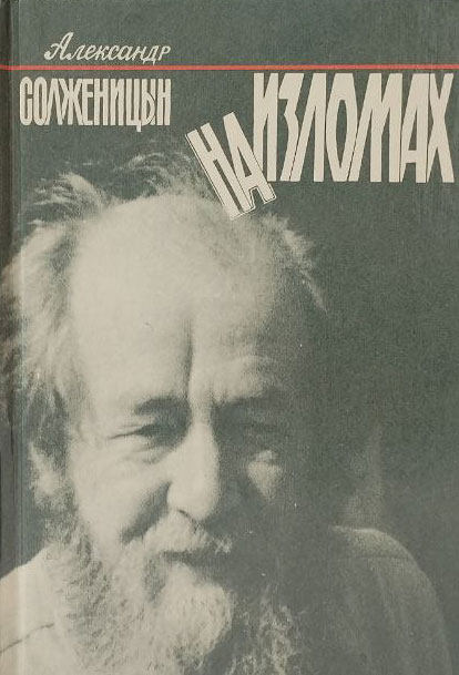 На изломах