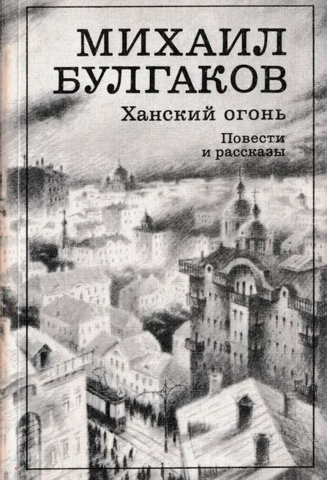 Ханский огонь