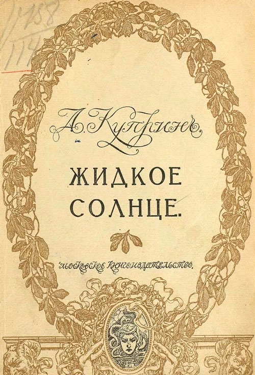 Жидкое солнце
