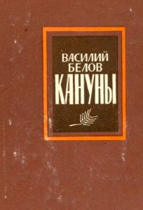 Читать: Кануны