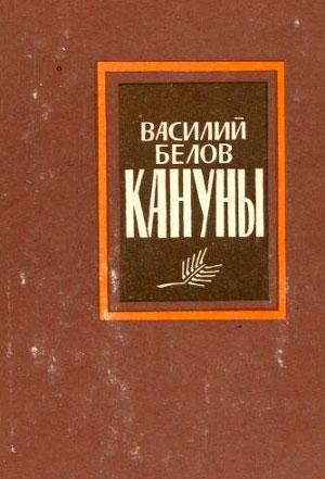 Кануны