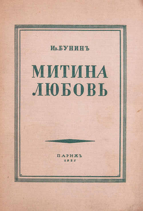 Митина любовь