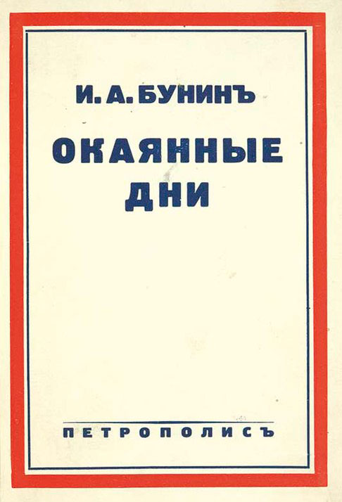 Окаянные дни
