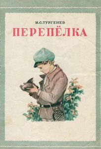 Читать: Перепелка