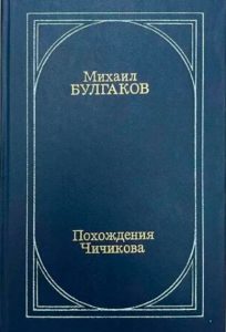 Читать: Похождения Чичикова