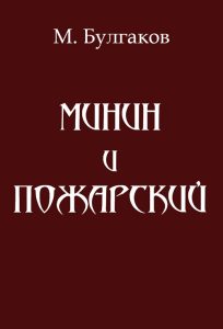 Минин и Пожарский Читать: Минин и Пожарский