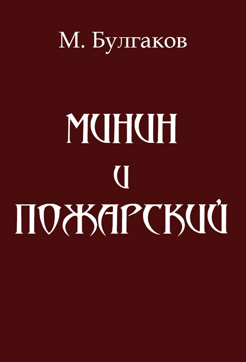 Минин и Пожарский