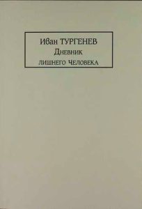 Читать: Дневник лишнего человека