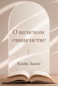 О женском священстве Читать: О женском священстве
