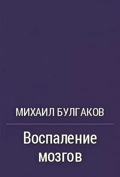 Воспаление мозгов