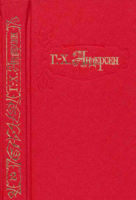 Собрание сочинений Андерсена в 4-х томах. Том 4: Сказка моей жизни. Письма