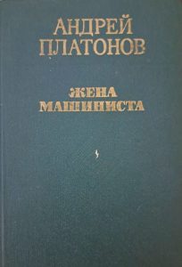 Читать: Жена машиниста