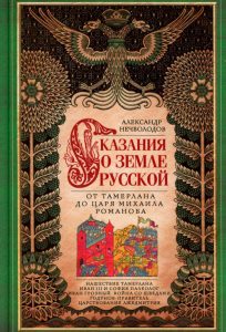 Читать: Сказания о земле Русской. От Тамерлана до царя Михаила Романова