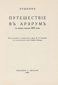 Читать: Путешествие в Арзрум во время похода 1829 года