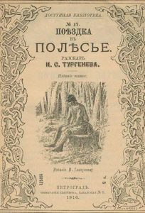 Читать: Поездка в Полесье