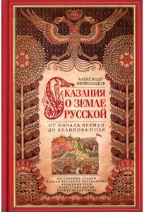 Читать: Сказания о земле Русской. От начала времен до Куликова поля