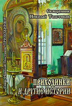 Приходинки и другие истории